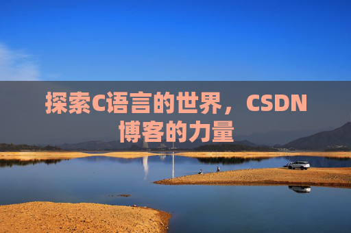 探索C语言的世界,CSDN博客的力量